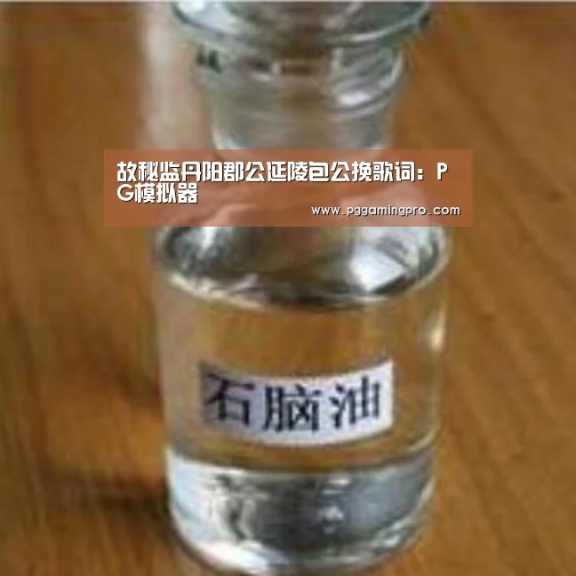 PG模拟器